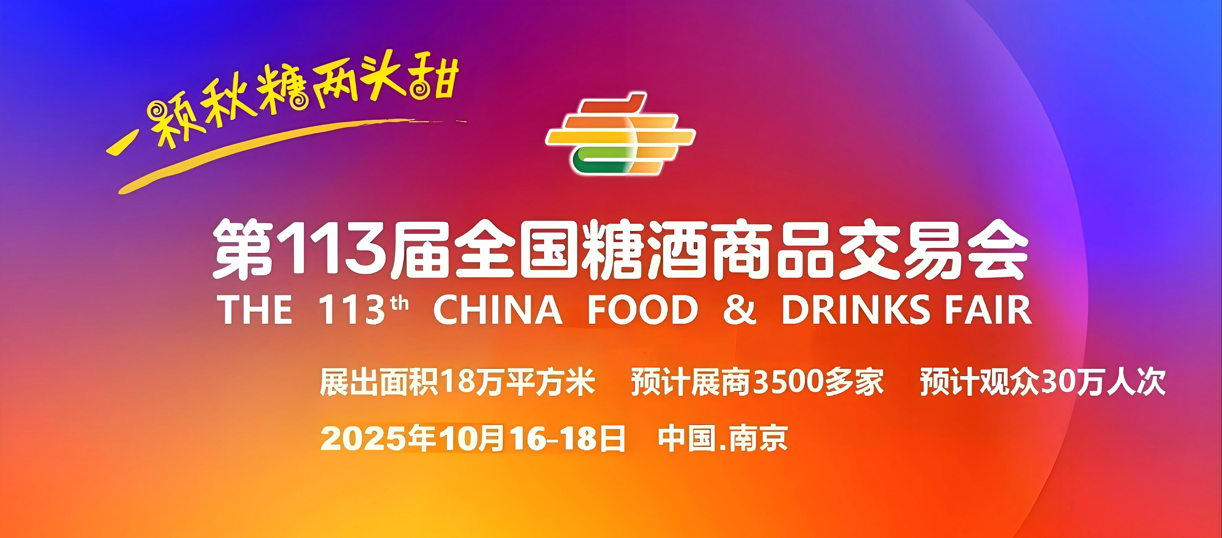 成都糖酒会