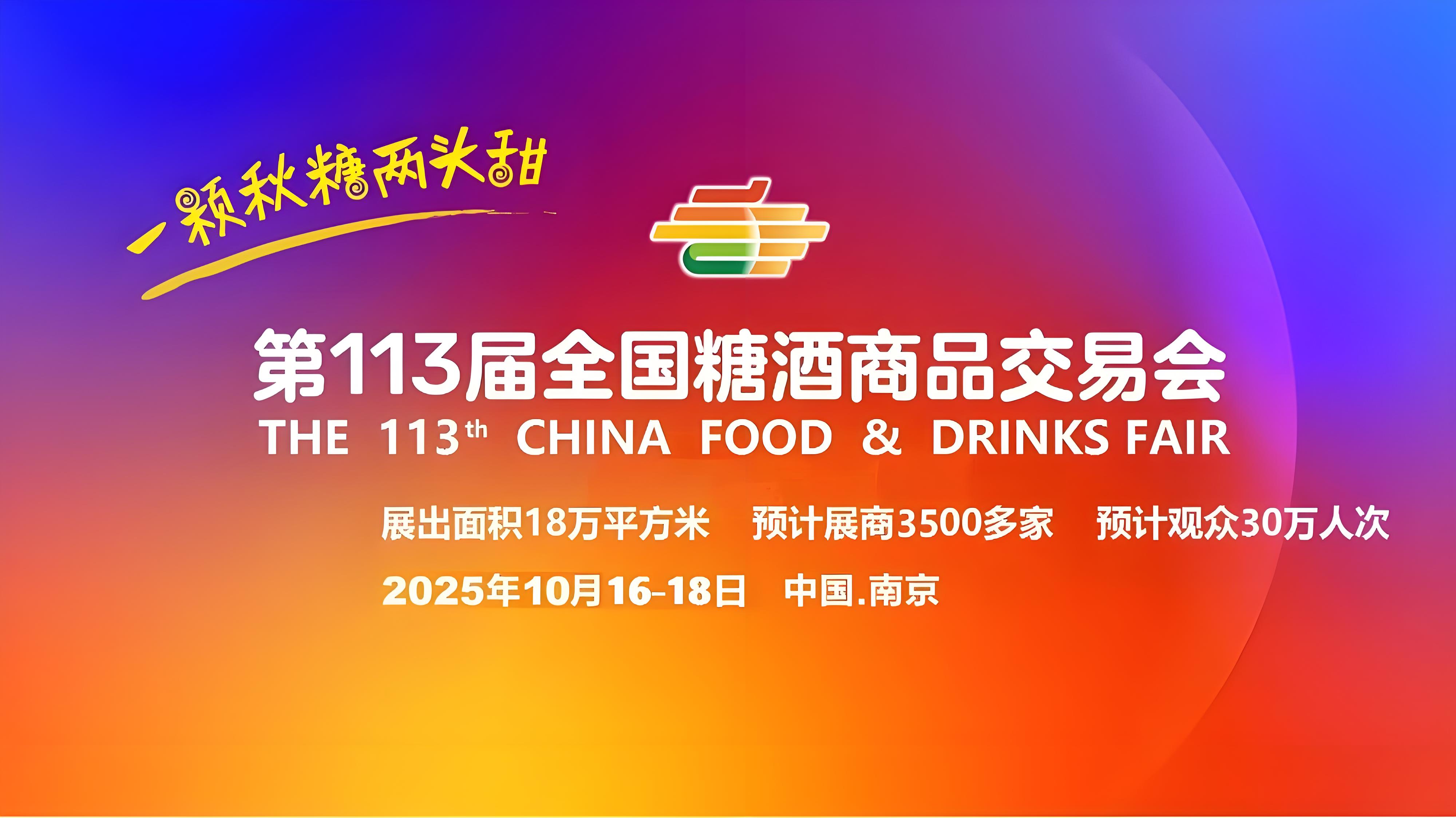 2025第113届南京秋季全国糖酒会