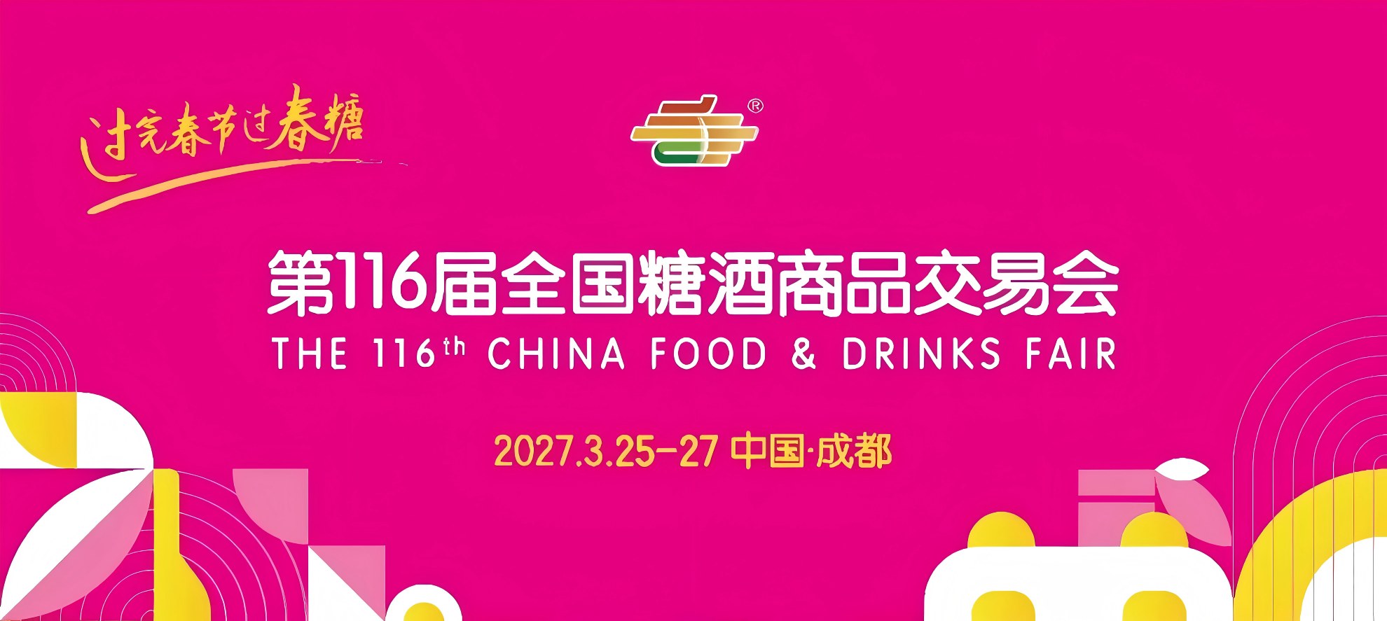 成都糖酒会